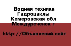 Водная техника Гидроциклы. Кемеровская обл.,Междуреченск г.